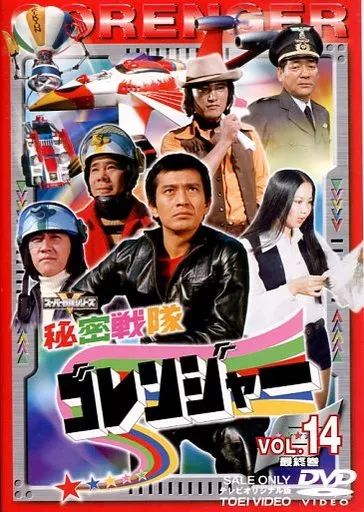 秘密戦隊ゴレンジャー DVD 特撮 戦隊 全巻セット TVドラマ 特撮DVD 秘密戦隊ゴレンジャー 全14巻セット | 映像ソフト | Suruga-ya.com