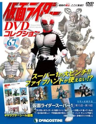 仮面ライダー DVDコレクション 中古】アニメムック 付録付)仮面ライダーDVDコレクション 67号 - メルカリ