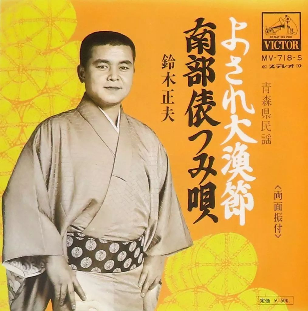 中古】EPレコード 鈴木正夫 / よされ大漁節/南部俵つみ唄 (青森県民謡