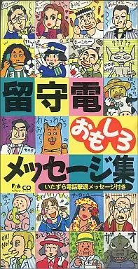 中古】シングルCD 留守電おもしろメッセージ集 - メルカリ