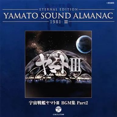 中古】アニメ系CD ETERNAL EDITION YAMATO SOUND ALMANAC 1981-III