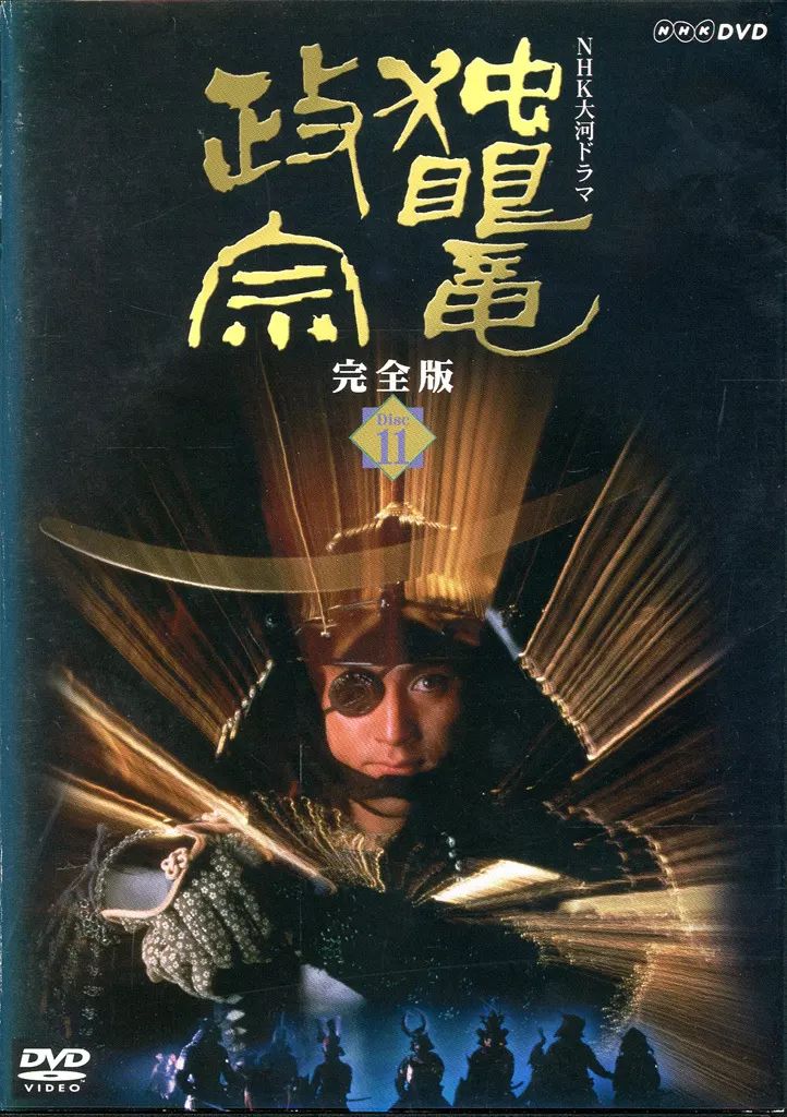 中古】邦TV レンタルアップDVD NHK大河ドラマ 独眼竜政宗 完全版 11