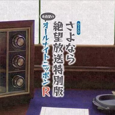 中古】アニメ系CD DJCD さよなら絶望放送 特別版～糸色望の