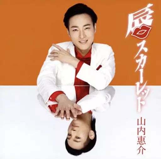 中古】歌謡曲・演歌CD 山内惠介 / 唇スカーレット[橙盤] - メルカリ