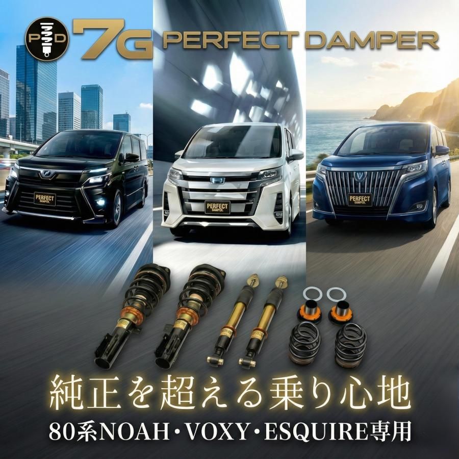 80系 ノア ヴォクシー エスクァイア 専用 サスペンション 車高調