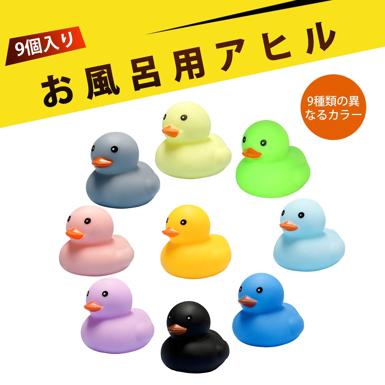 9個入り】アヒル お風呂 あひる お風呂 おもちゃ アヒル あひる