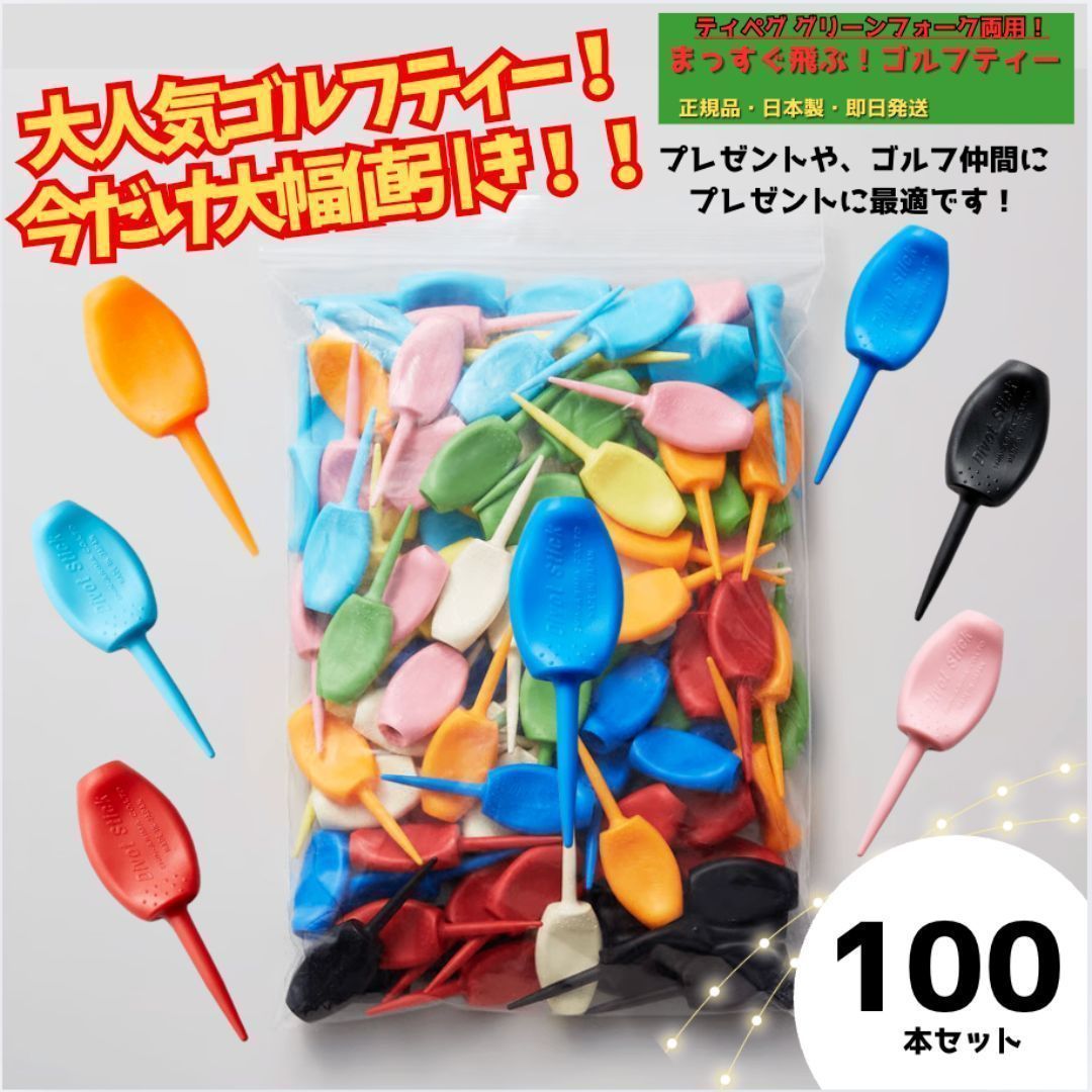 ゴルフ パリティー 通常色100本セット ゴルフティ、グリーンフォーク2