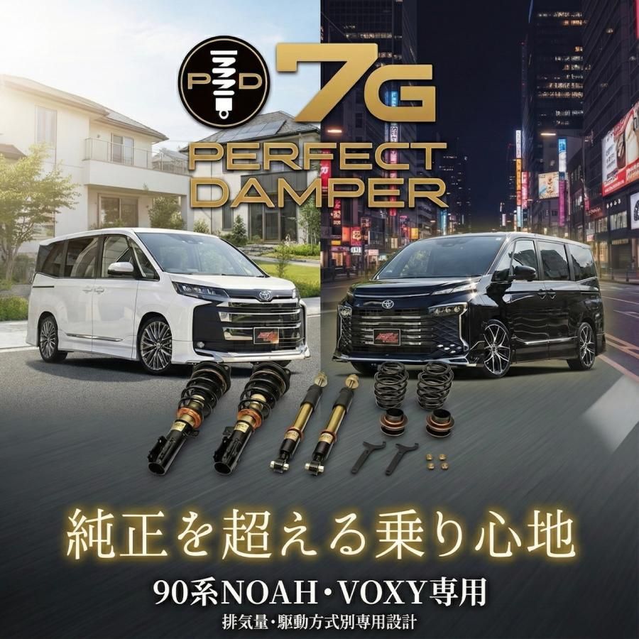90系 ノア ヴォクシー 専用 車高調 パーフェクトダンパー7G 家族が喜ぶ