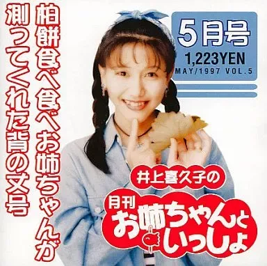 2026年最新】井上喜久子 お姉ちゃんの人気アイテム - メルカリ