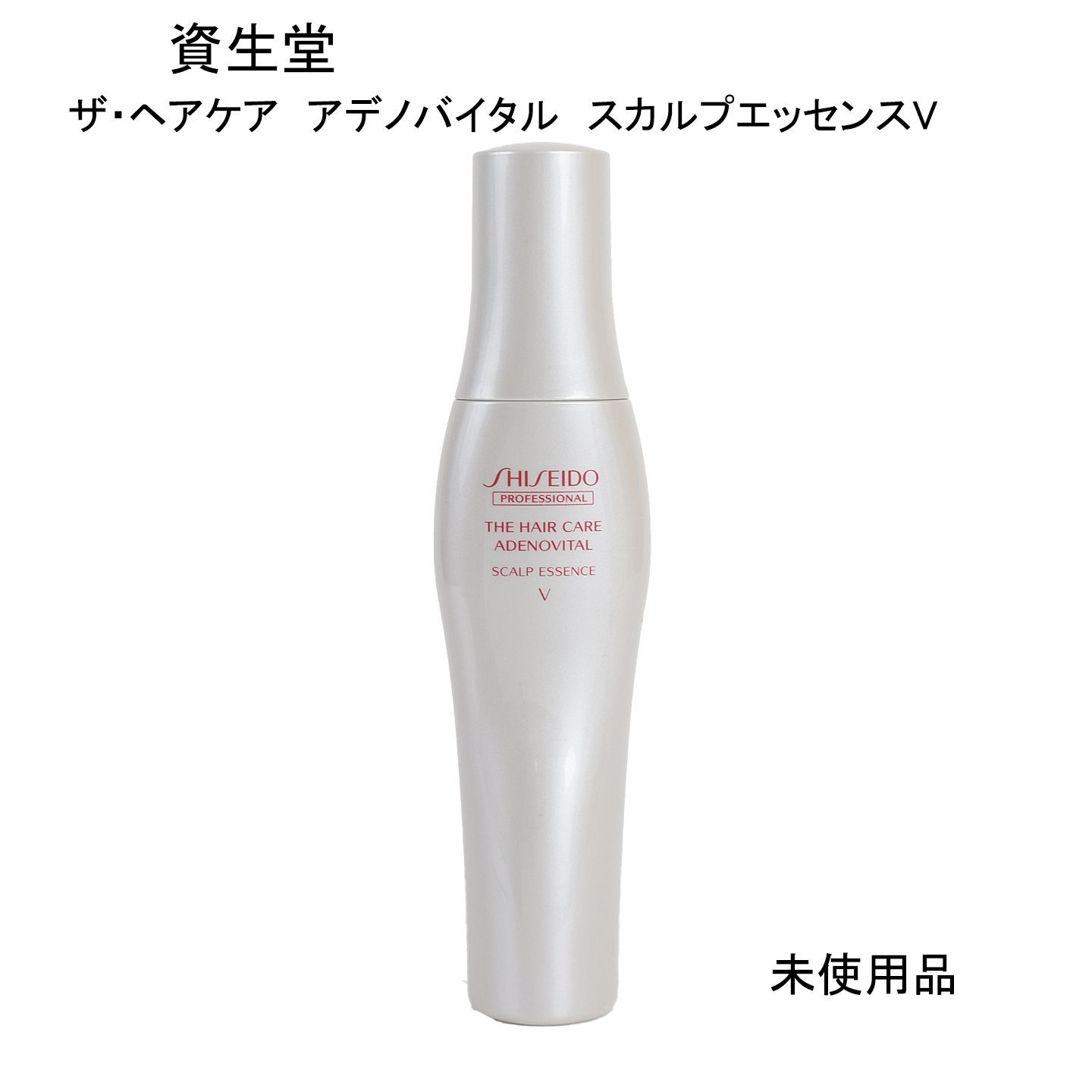 未使用品】資生堂 ザ・ヘアケア アデノバイタル スカルプエッセンスV 