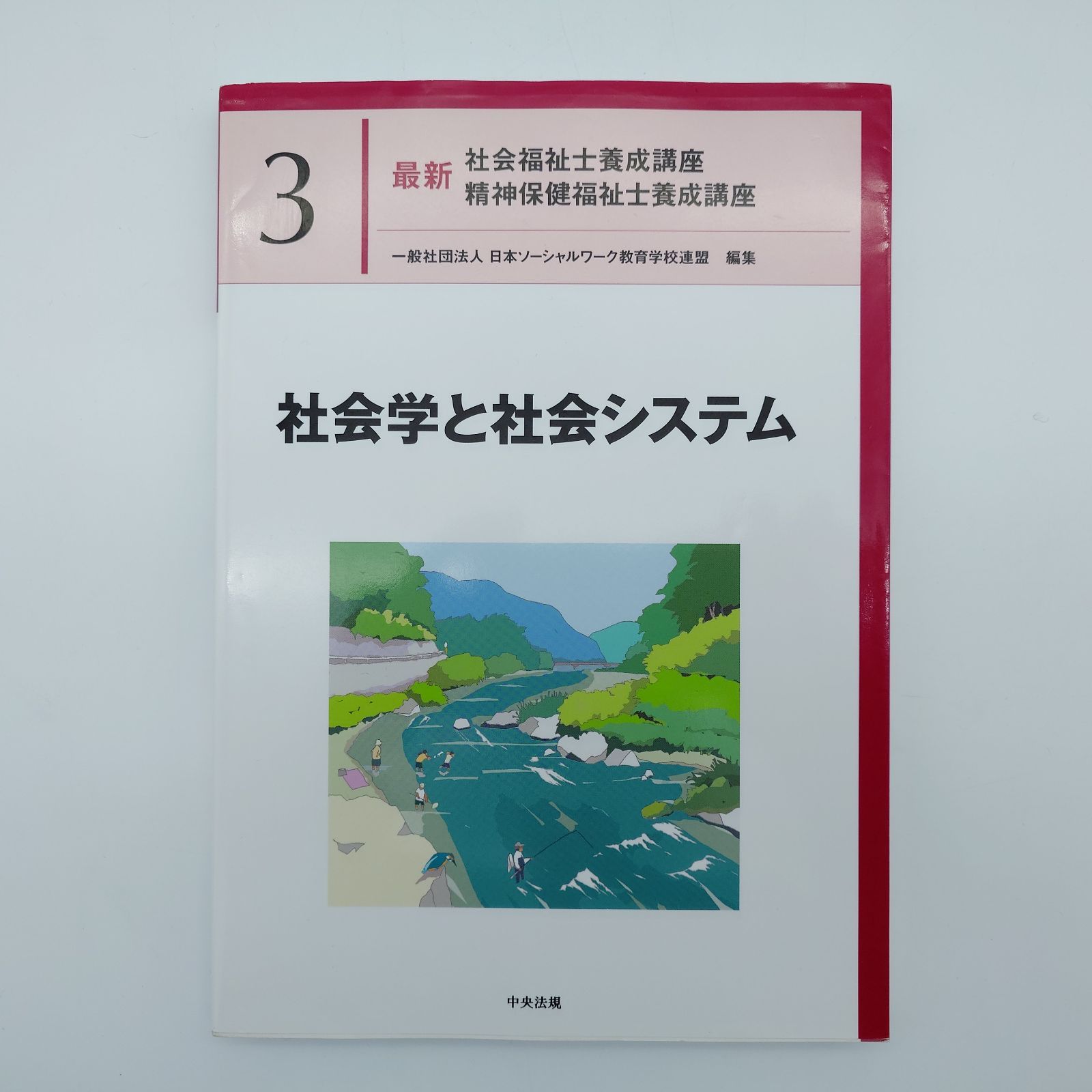 7 最新社会福祉士養成講座 精神保健福祉士養成講座 3社会学と社会