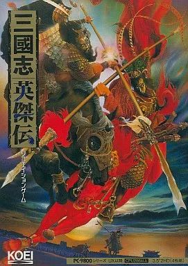 三國志英傑伝 PC-9800 中古】PC-9801 3.5インチソフト 三國志英傑伝[3.5インチ版] - メルカリ