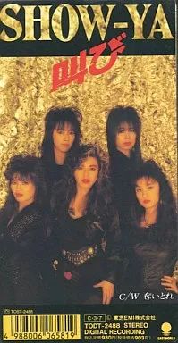 中古】シングルCD SHOW-YA /(廃盤)叫び/奪いとれ - メルカリ