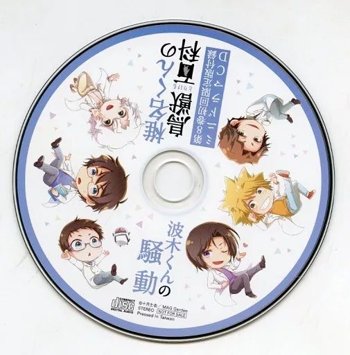 君には届かない。9巻他特典セット ドラマCD初回限定盤+ジーン付録CDコンプ 中古】アニメ系CD 椎名くんの鳥獣百科 第8巻初回限定版付録ミニドラマ