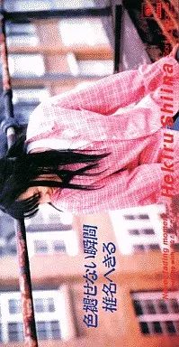 中古】CDシングル 椎名へきる/色褪せない瞬間 - メルカリ