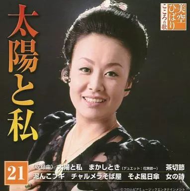 中古】演歌CD 美空ひばり / 21 美空ひばり こころの歌 ｢太陽と私