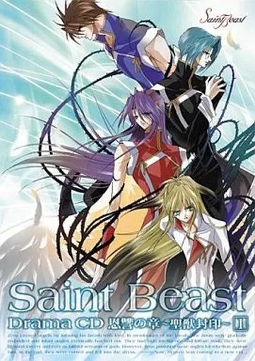 初回封入特典付き。セイント・ビースト ドラマCD 恩讐の章 聖獣封印 第3巻 中古】アニメ系CD ドラマCD セイント・ビースト 恩讐の章～聖獣封印