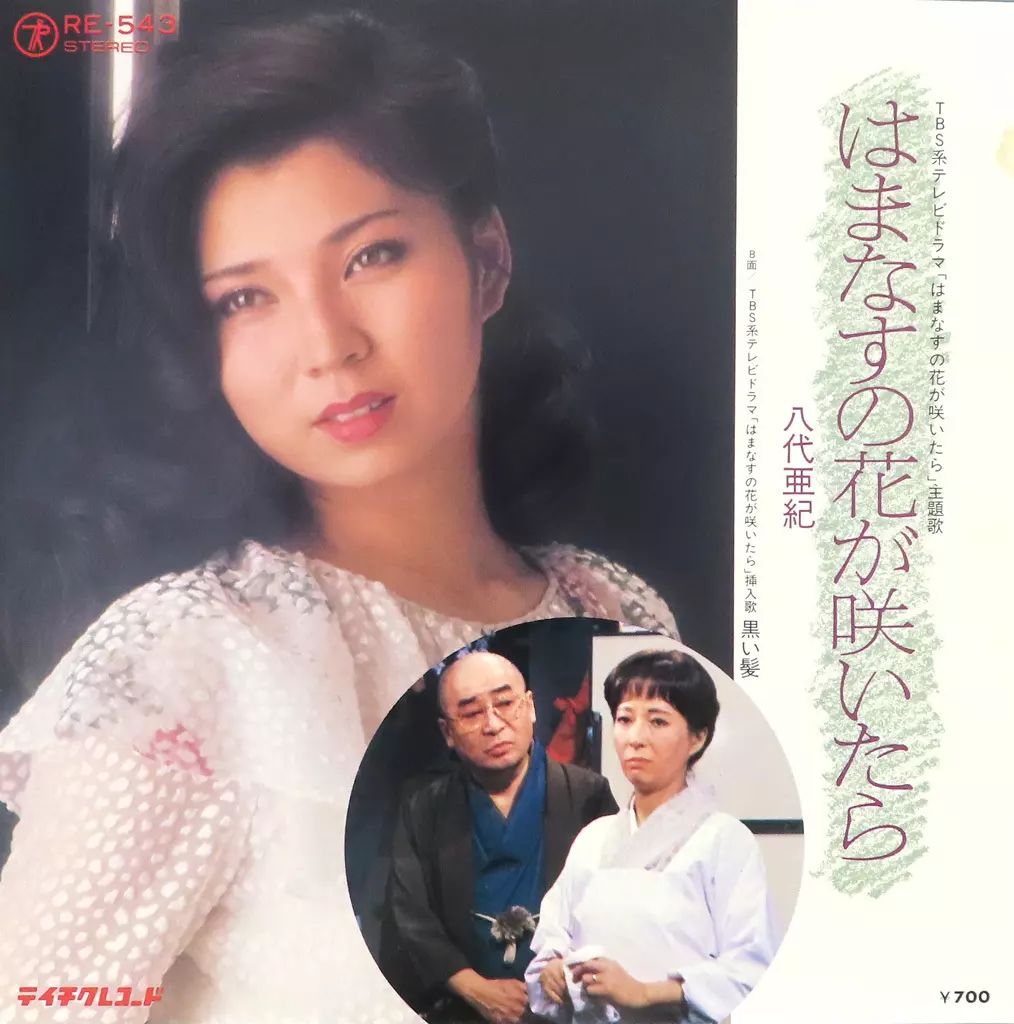 中古】EPレコード 八代亜紀 / はまなすの花が咲いたら/黒い髪 TBS系