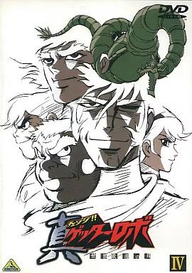 チェンジ！！ゲッターロボ　DVDまとめ売り Amazon.co.jp: 真(チェンジ!!)ゲッターロボ～世界最後の日～(1) [DVD