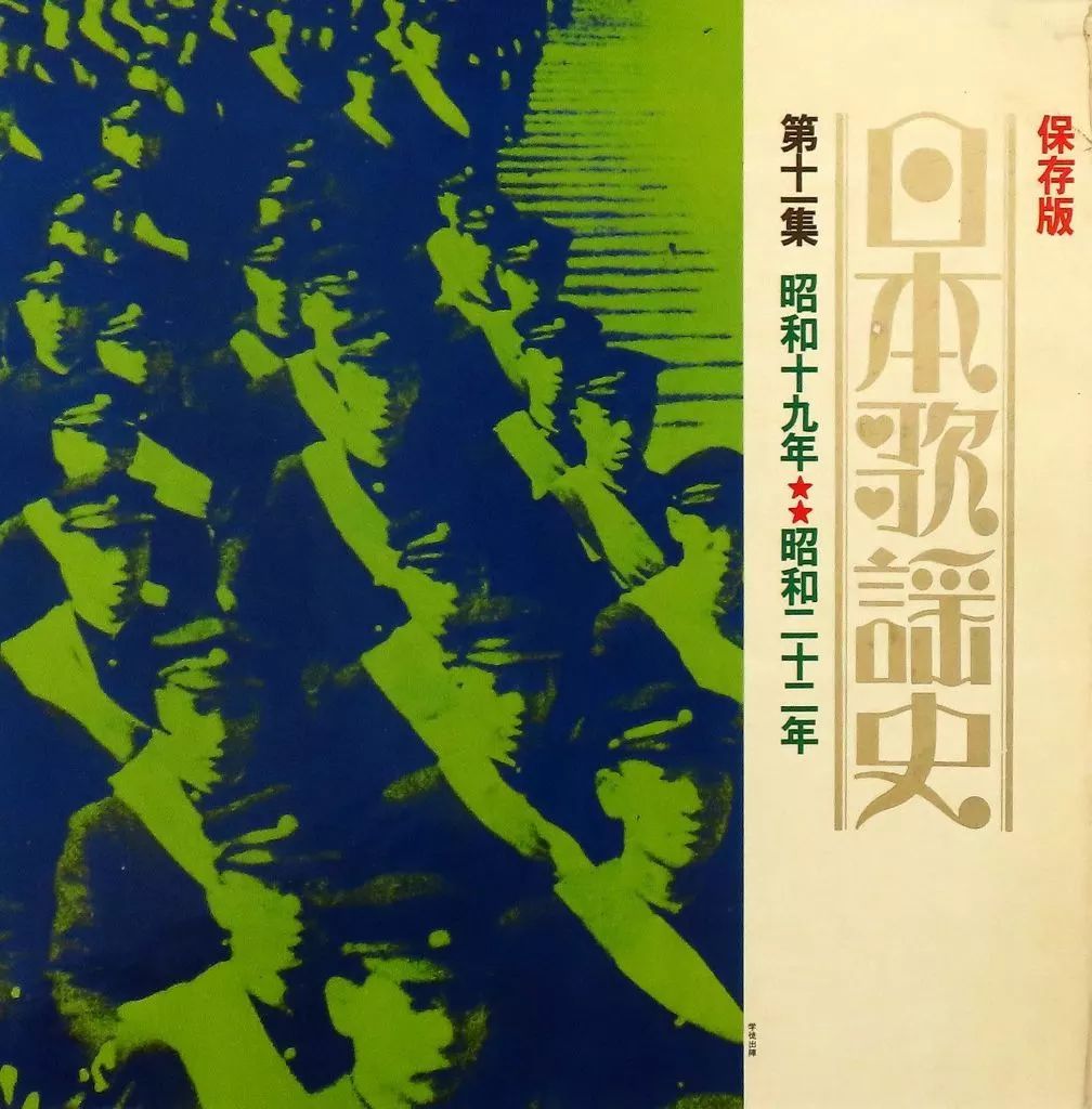 日本歌謡史レコード 中古】LPレコード オムニバス / 日本歌謡史 第十一集 「昭和十九年昭和