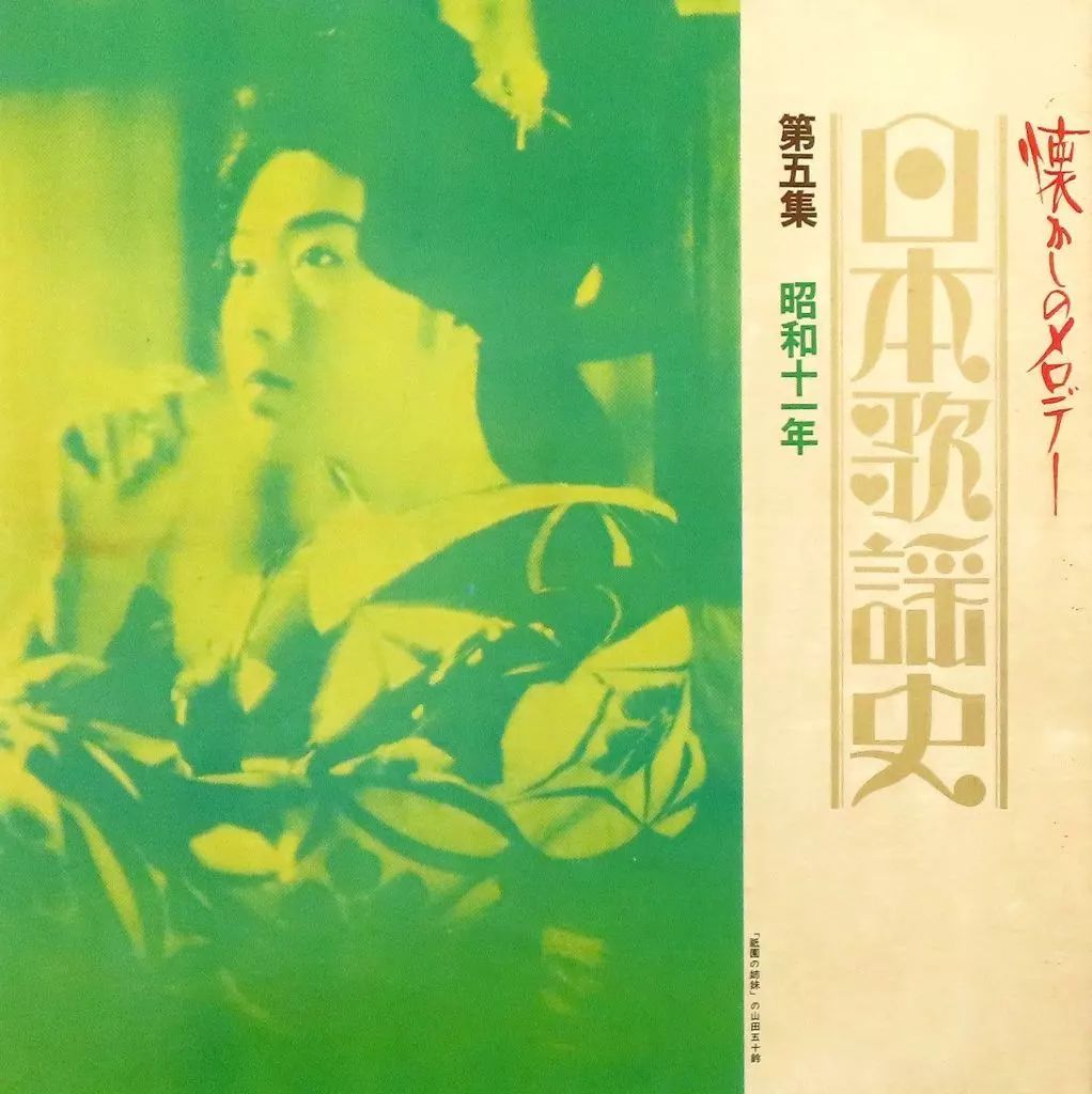 中古】LPレコード オムニバス / 日本歌謡史 第五集 「昭和十一年