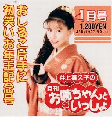 中古】アニメ系CD 井上喜久子の月刊お姉ちゃんといっしょ 1月 - メルカリ