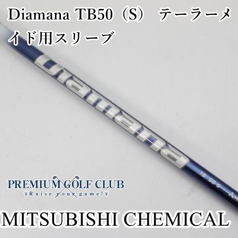 中古】 シャフト 三菱ケミカル Diamana TB50（S） テーラーメイド用