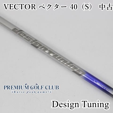 シャフト 公式 デザインチューニング VECTOR ベクター 40（S） //0
