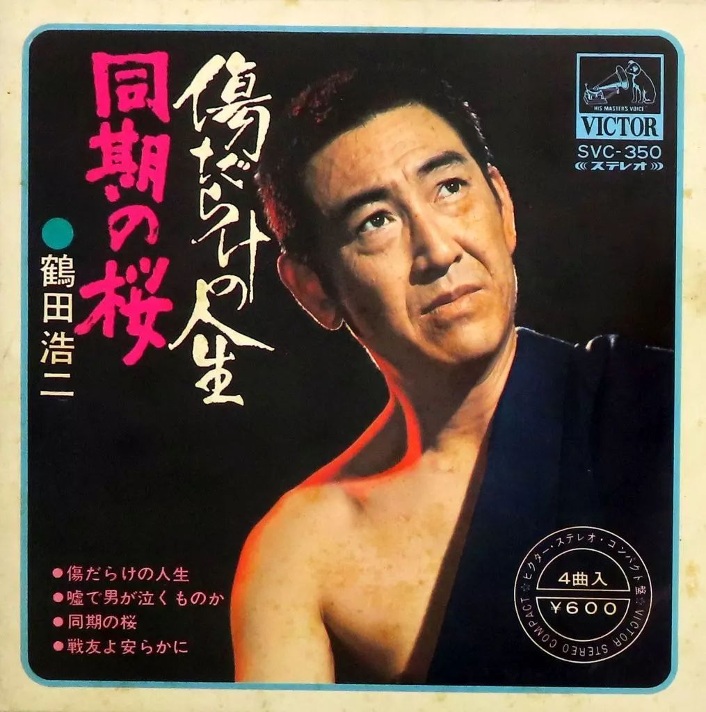 中古】EPレコード 鶴田浩二 / 傷だらけの人生/同期の桜/嘘で男が泣くも