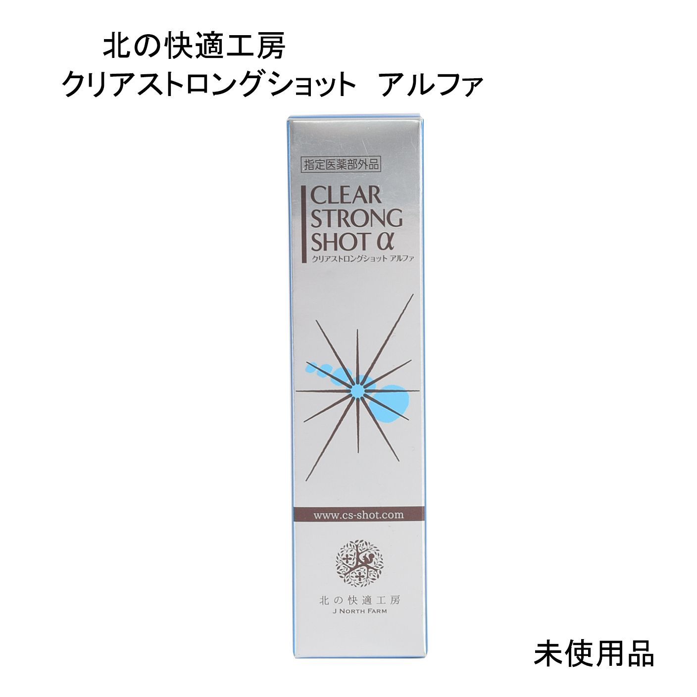 未使用品】北の快適工房 クリアストロングショット アルファ 指定医薬