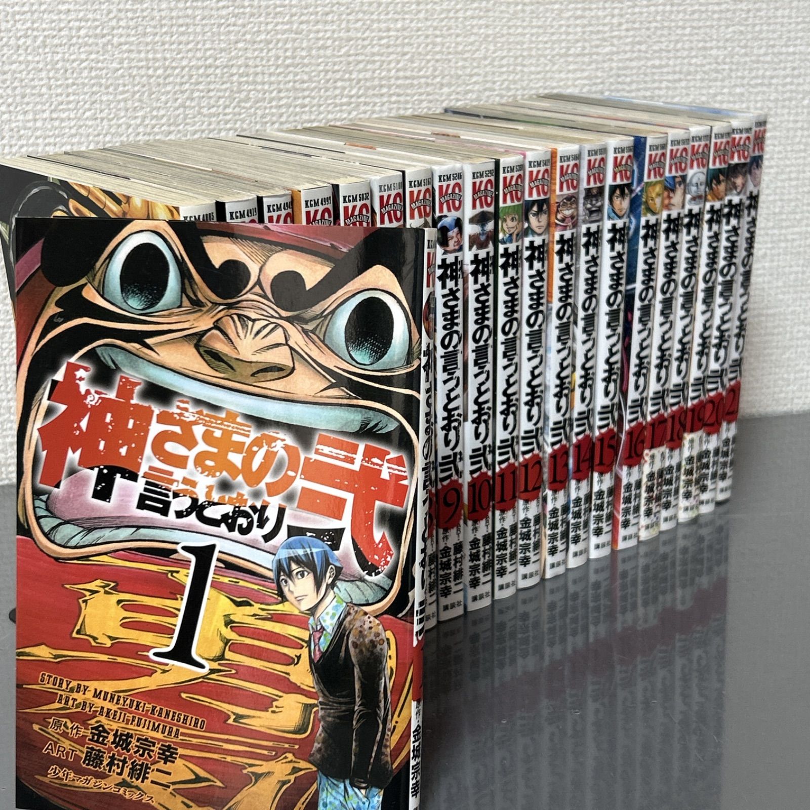 神さまの言うとおり 弍 全21巻セット 金城宗幸 神さまの言うとおり