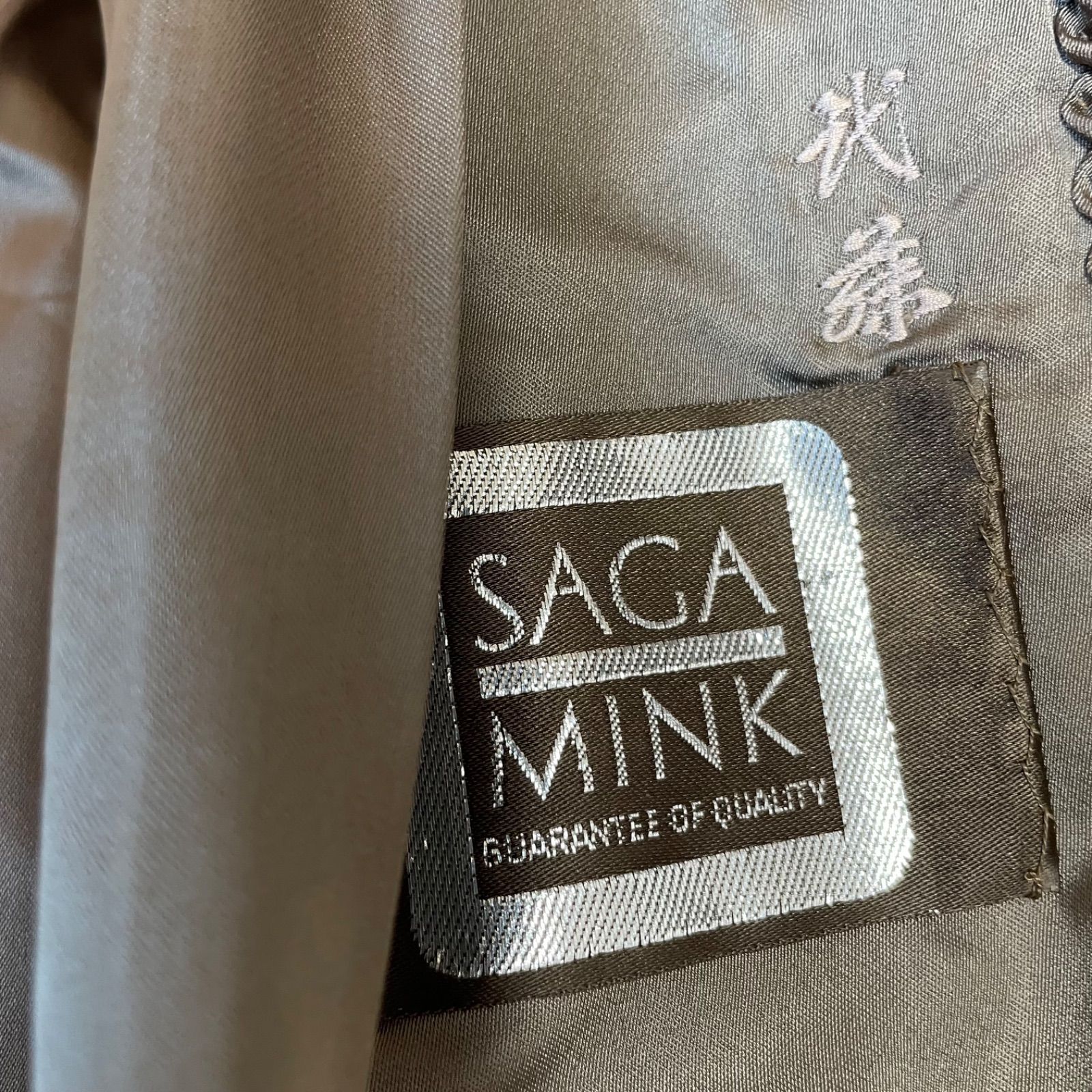 SAGA MINKミンク クリーム色 スタンドカラー ZM1675【美品】SAGA MINK サガミンク ミンクファーコート ブラウン