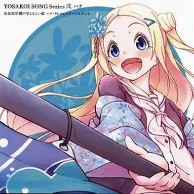 中古】アニメ系CD 由比浜学園中学よさこい部 ハナ・N・フォンテーン