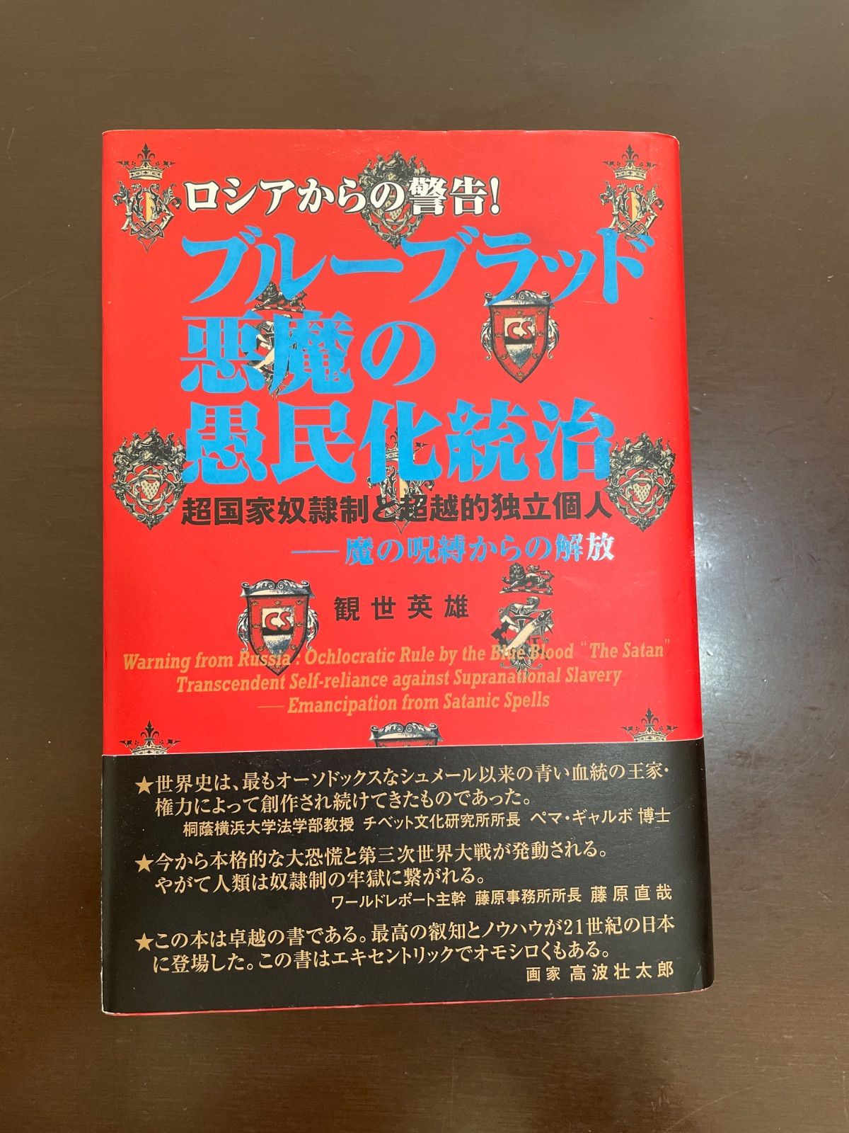ブルーブラッド悪魔の愚民化統治 ブルーブラッド悪魔の愚民化統治: ロシアからの警告! 超国家奴隷制と