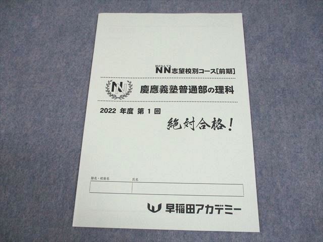 早稲田アカデミー 小6 理科 NN志望校別コース[前期] 慶應義塾普通部の