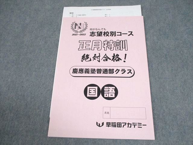 早稲田アカデミー 小6 国語 2022年度 NN志望校別コース 正月特訓 慶應