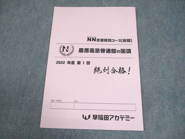 早稲田アカデミー 小6 国語 NN志望校別コース[前期] 慶應義塾普通部の