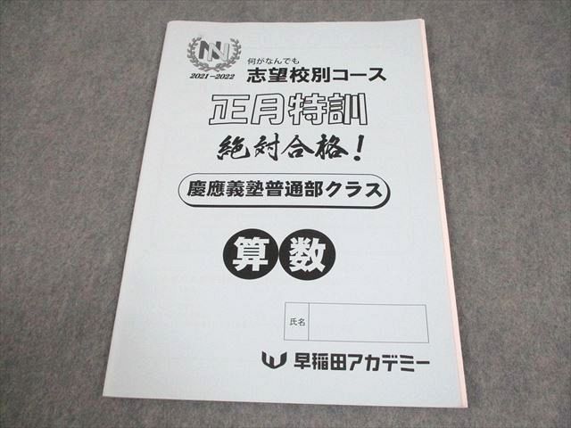 早稲田アカデミー 小6 算数 2022年度 NN志望校別コース 正月特訓 慶應