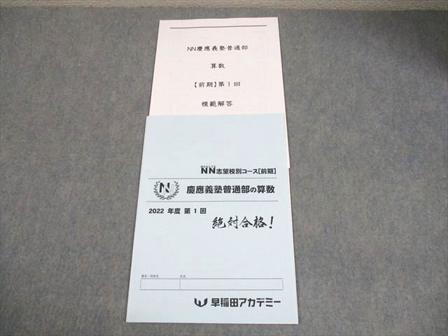 早稲田アカデミー 小6 算数 NN志望校別コース[前期] 慶應義塾普通部の