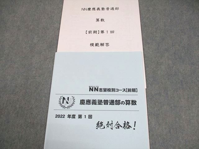 早稲田アカデミー 小6 算数 NN志望校別コース[前期] 慶應義塾普通部の