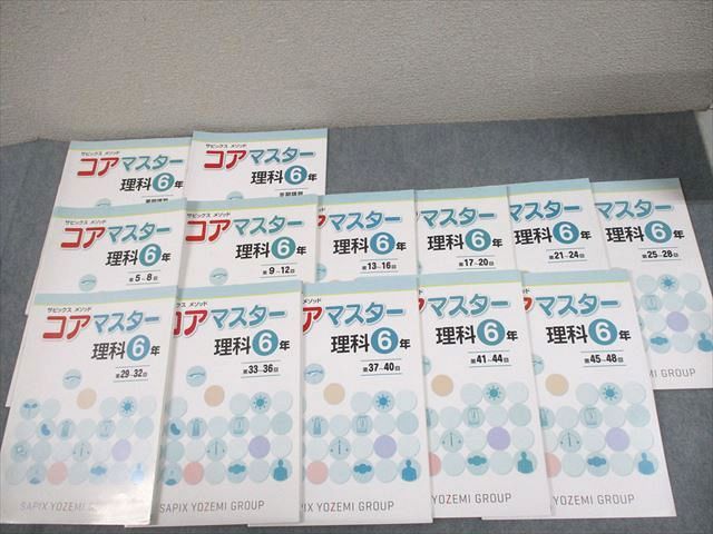 SAPIX サピックス 小6 理科 コアマスター 夏期講習 通年セット 2021 計