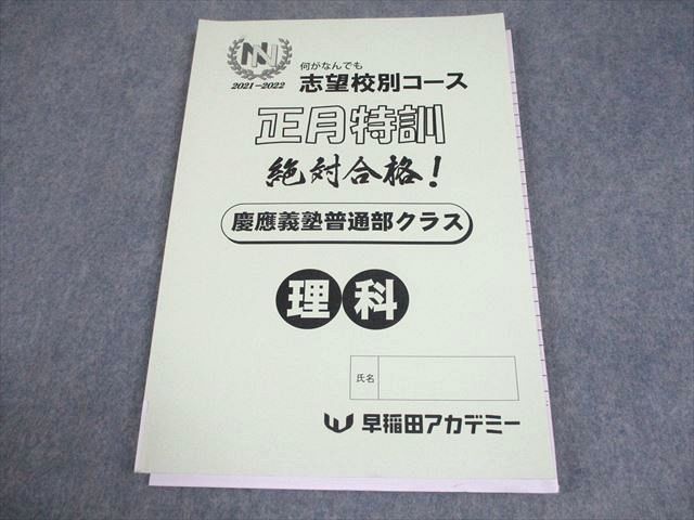 早稲田アカデミー 小6 理科 2022年度 NN志望校別コース 正月特訓 慶應