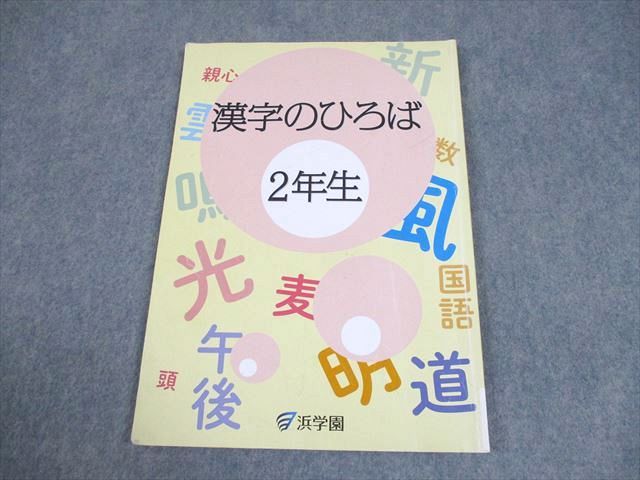浜学園 漢字のひろば 6年生 2024年購入テキスト 問題集 本 漢字 中学受験 浜学園 漢字のひろば 6年生 2024年購入テキスト 問題集 本 漢字 中学