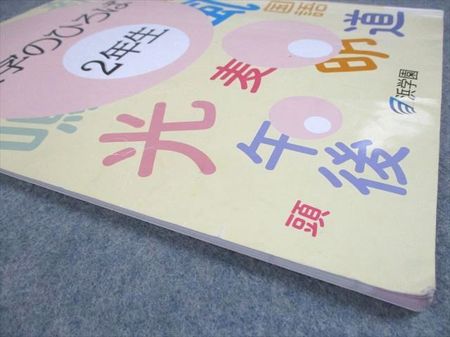 浜学園 小2 国語 漢字のひろば 2024 008m2D - メルカリ