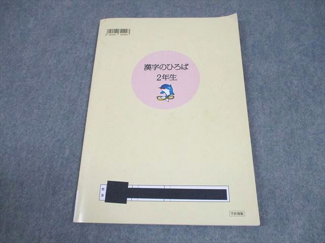 浜学園 小2 国語 漢字のひろば 2024 008m2D - メルカリ