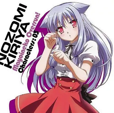 2026年最新】迷い猫オーバーラン! 霧谷 希の人気アイテム - メルカリ