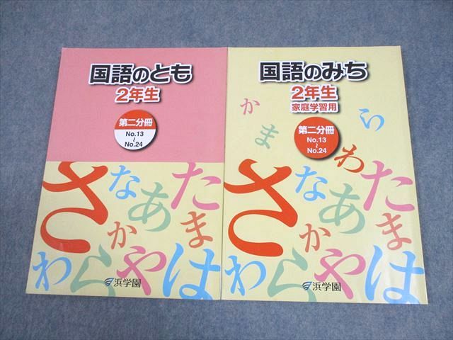 浜学園 小2 国語のとも/国語のみち 第2分冊 2024 計2