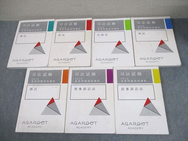 アガルートアカデミー 司法試験 2019 重要問題習得講座 全7科目セット