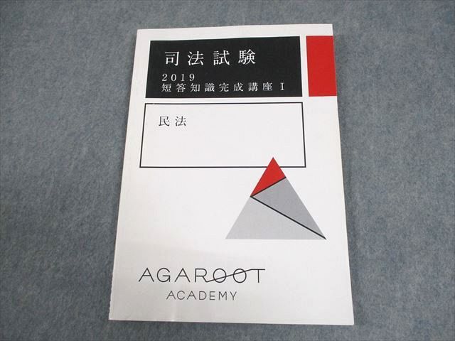 アガルートアカデミー 司法試験 2019 短答知識完成講座I 民法 010m4B