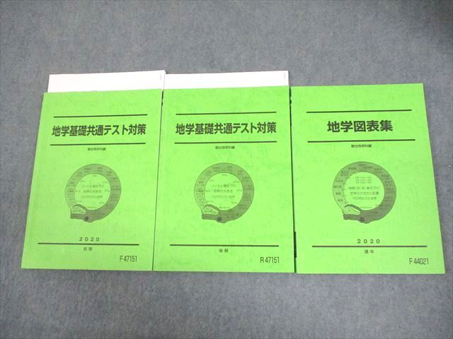 駿台 地学基礎共通テスト対策/地学図表集 テキスト通年セット 2020 計3冊 青木秀紀 028S0D 駿台 地学基礎共通テスト対策/地学図表集 テキスト通年セット 2020 計3